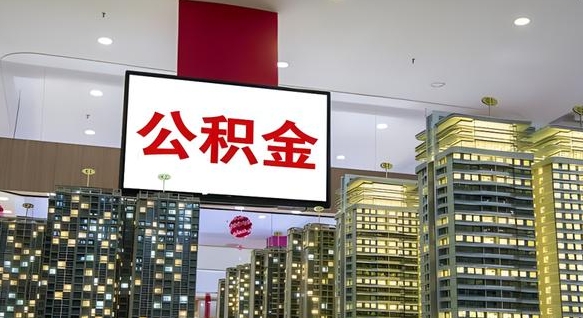 铜陵离职公积金代办（离职公积金代取需要什么材料）